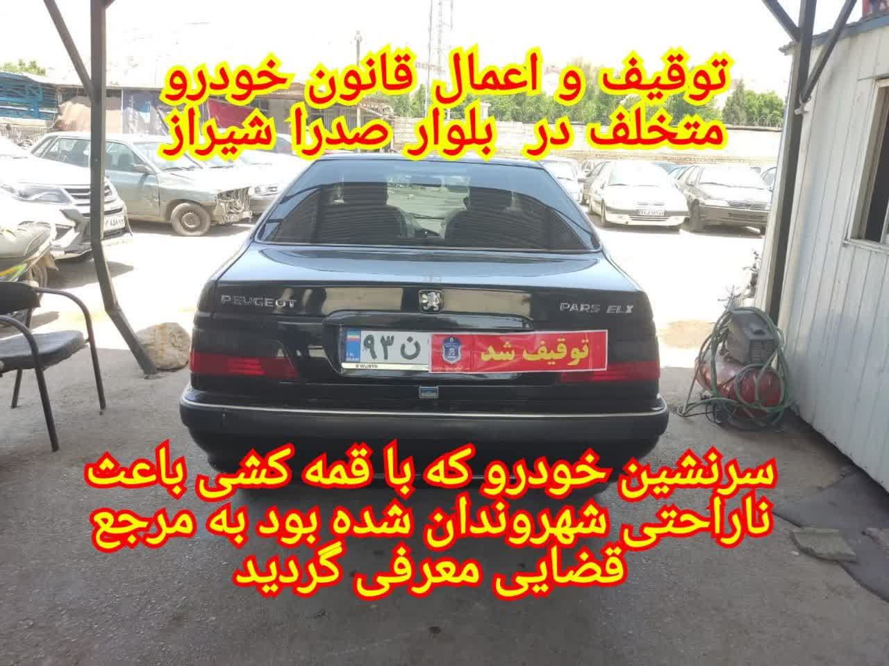 خودرو متخلف در بلوار صدرا توقیف و روانه پارکینگ شد خودرو متخلف در بلوار صدرا توقیف و روانه پارکینگ شد
