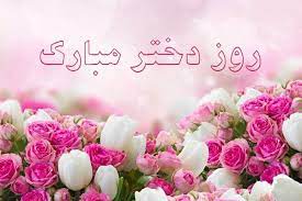 فاطمه معصومه(س)، الگویی ماندگار برای دختران مسلمان سراسر تاریخ است