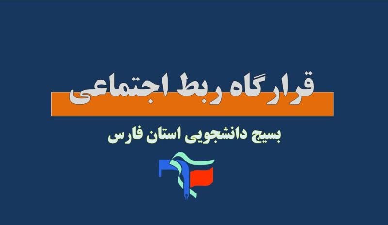 راه اندازی قرارگاه ربط اجتماعی در فارس راه اندازی قرارگاه ربط اجتماعی در فارس
