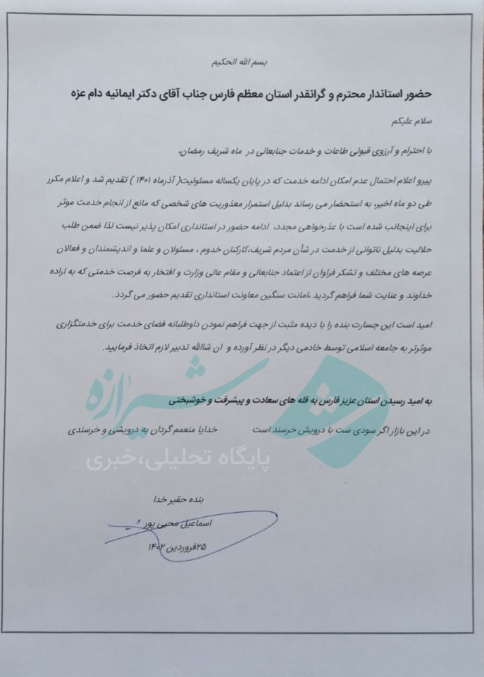معاون استاندار فارس رسماً استعفا داد معاون استاندار فارس رسماً استعفا داد