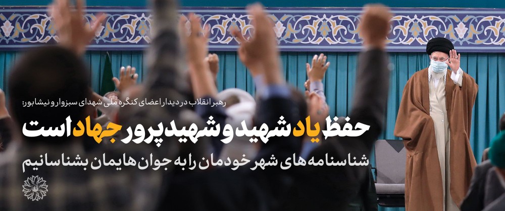 با شیوههای خلاقانه یاد و مجاهدت شهدا به نسل جوان منتقل شود با شیوههای خلاقانه یاد و مجاهدت شهدا به نسل جوان منتقل شود