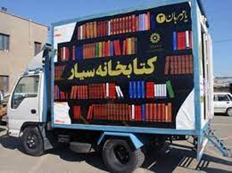 ۴ شهرستان فارس صاحب کتابخانه سیار شدند ۴ شهرستان فارس صاحب کتابخانه سیار شدند