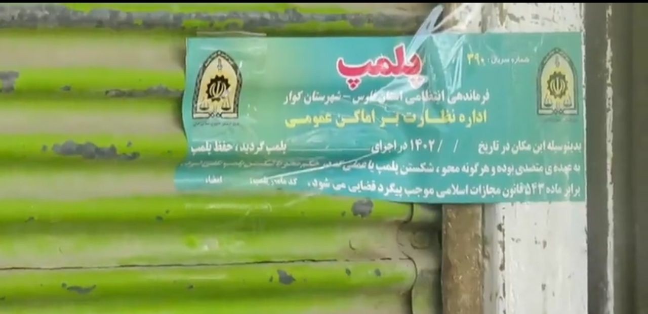 اقدام جدی مسئولین کوار در پلمپ واحدهای صنفی اتباع+فیلم اقدام جدی مسئولین کوار در پلمپ واحدهای صنفی اتباع+فیلم