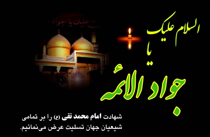 آثار فکری جوادالائمه(ع) تا ابد زینت‌بخش صفحات تاریخ اسلام است