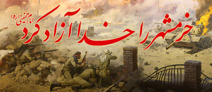 پیروزی در عملیات آزادسازی خرمشهر نصرت الهی بود پیروزی در عملیات آزادسازی خرمشهر نصرت الهی بود