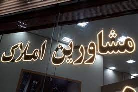 مشاورین املاک رتبه‌بندی می‌شوند