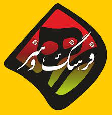 خط شکنی در مباحث فرهنگی و هنری فارس شکل گیرد خط شکنی در مباحث فرهنگی و هنری فارس شکل گیرد