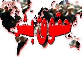 آمریکا مدعی دروغینی که خود نقض کننده حقوق بشر است