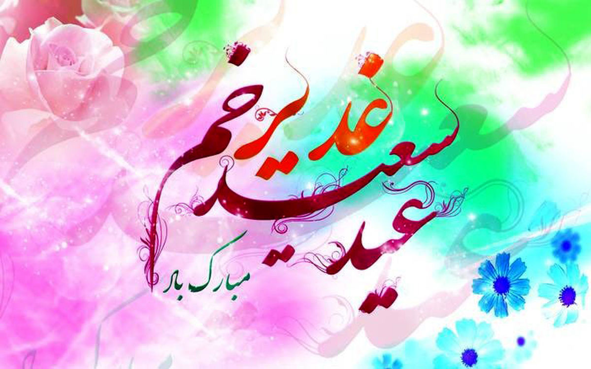 غدیر یعنی علی و علی یعنی تمام عشق غدیر یعنی علی و علی یعنی تمام عشق