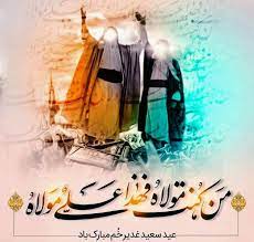 عید غدیر اشرف‌الاعیاد دین است
