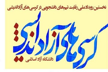 کرسیهای آزاداندیشی سند افتخاری برای دانشگاه آزاد است کرسیهای آزاداندیشی سند افتخاری برای دانشگاه آزاد است