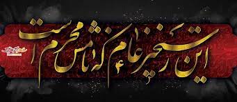 رستخیز عظیم از راه رسید و دلها باز کربلایی شد رستخیز عظیم از راه رسید و دلها باز کربلایی شد