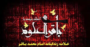برگی از زندگی و سیره امام محمد باقر(ع)