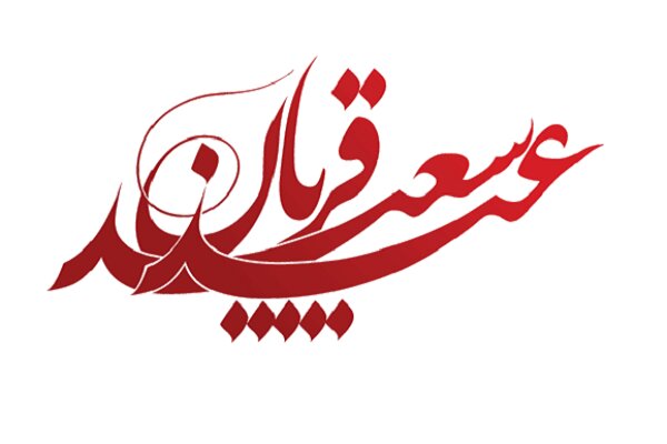 عید قربان؛ هنگامه ذبح نفس با تیغ تقوی