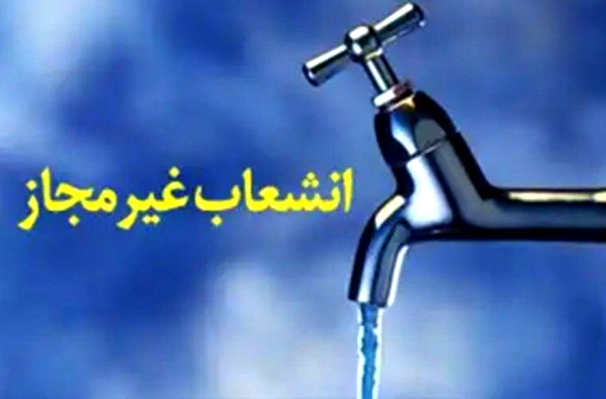 کشف ۴۵۸۴ انشعاب غیرمجاز آب در شیراز در سال جاری کشف ۴۵۸۴ انشعاب غیرمجاز آب در شیراز در سال جاری