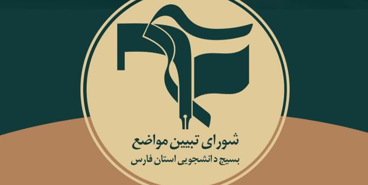 نامه شورای تبیین مواضع بسیج دانشجویی به دادستان مرکزاستان فارس نامه شورای تبیین مواضع بسیج دانشجویی به دادستان مرکزاستان فارس