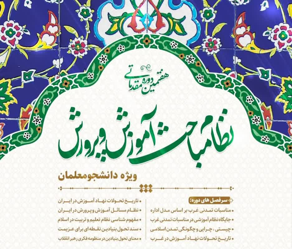برگزاری دوره ملی نظام مباحث آموزش و پرورش در شیراز برگزاری دوره ملی نظام مباحث آموزش و پرورش در شیراز