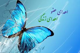 پدر ۵۲ ساله جان بخشید پدر ۵۲ ساله جان بخشید
