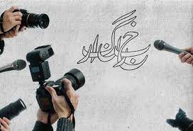 خبرنگاران،زبان گویای مردم خبرنگاران،زبان گویای مردم