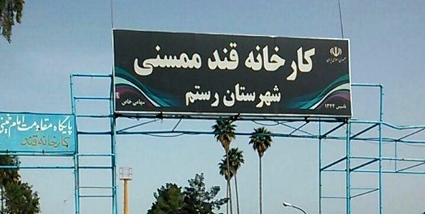 قند ممسنی به بخش دولتی بازگشت قند ممسنی به بخش دولتی بازگشت