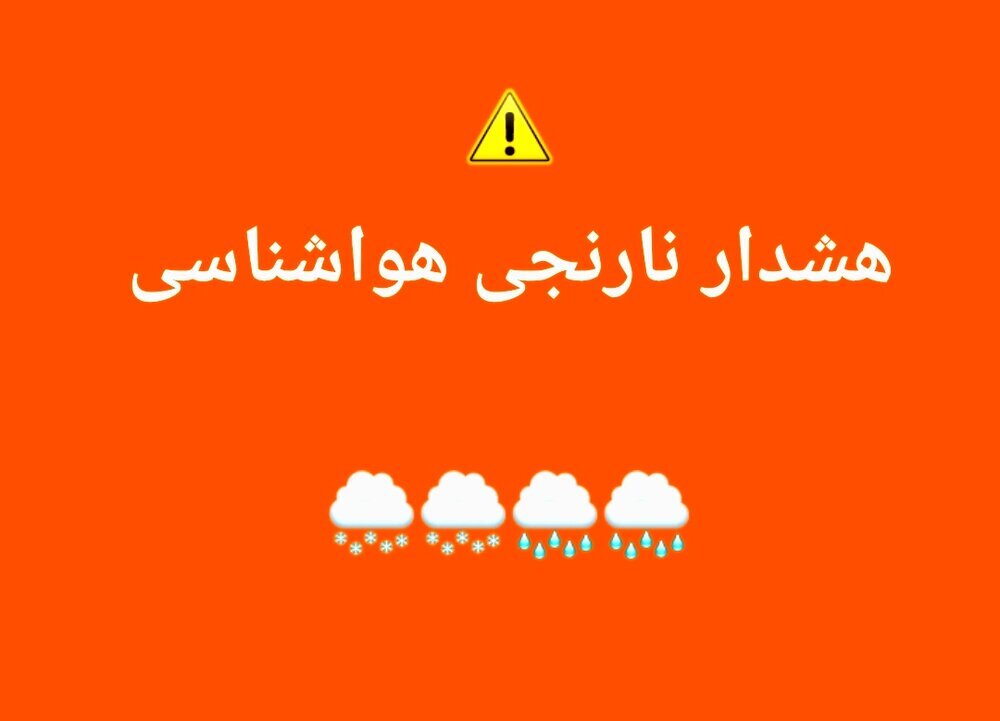 هشدار هواشناسی برای جنوب شرق فارس