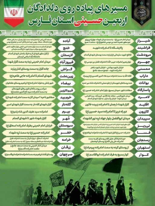 اعلام مسیرهای پیادهروی دلدادگان اربعین در فارس اعلام مسیرهای پیادهروی دلدادگان اربعین در فارس