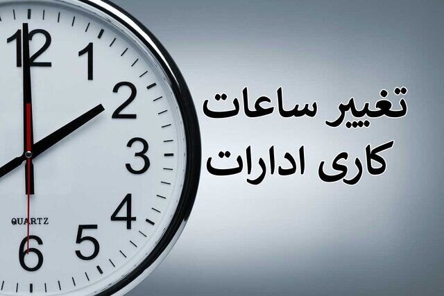تغییرات ساعت کار در فارس تغییرات ساعت کار در فارس