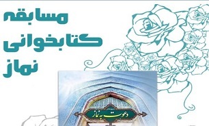 مسابقه سراسری «نماز در سیره و سخن امام رضا (ع)» مسابقه سراسری «نماز در سیره و سخن امام رضا (ع)»