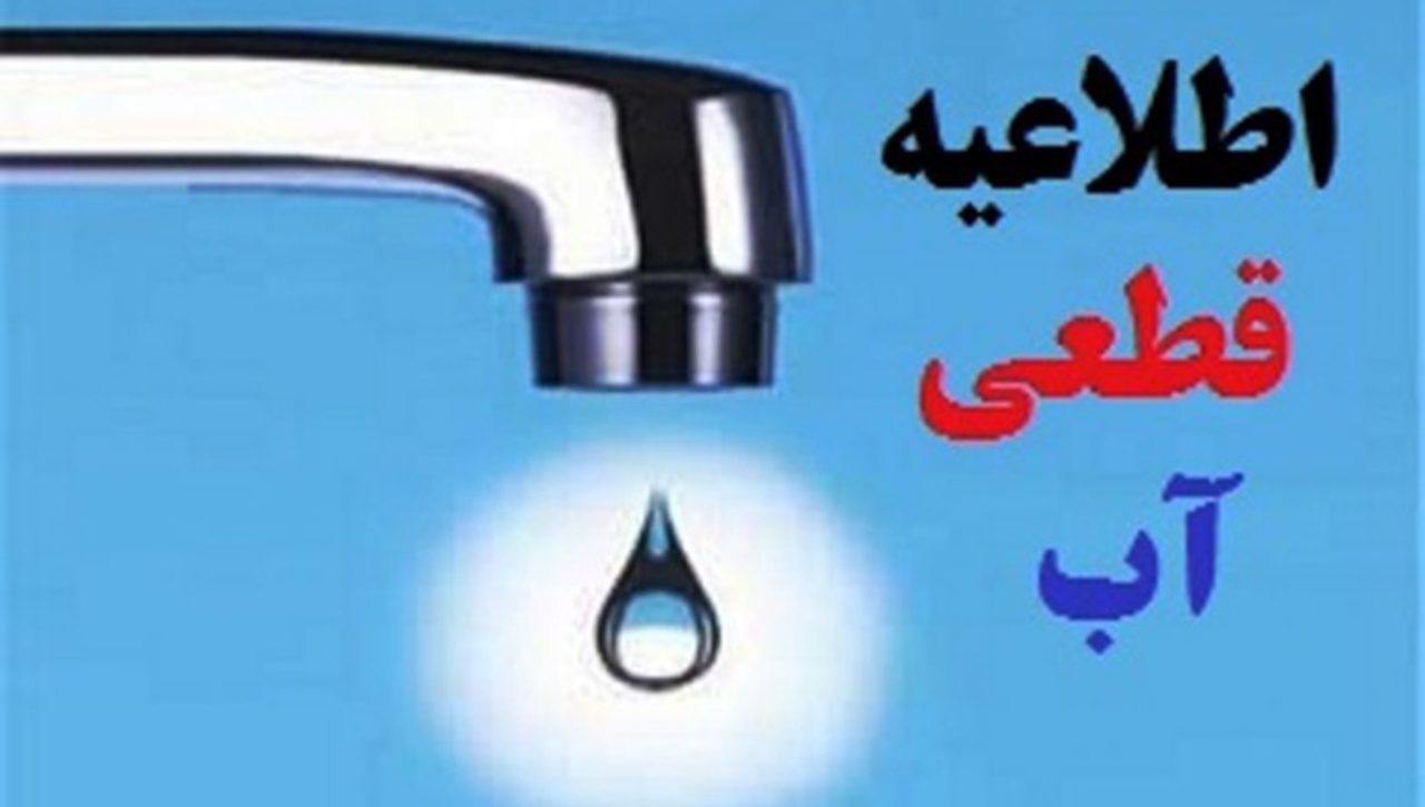 قطع آب موقت شیراز در ۲۸ شهریور قطع آب موقت شیراز در ۲۸ شهریور