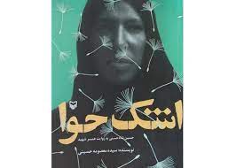 ایستادگی زن روستایی در مواجهه با جنگ تحمیلی ایستادگی زن روستایی در مواجهه با جنگ تحمیلی