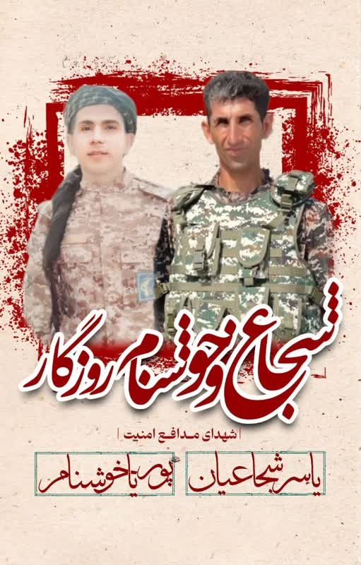 رشادت همراه با شهادت غیور مردان ممسنی