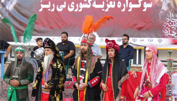 پایان نخستین سوگواره تعزیه کشوری در نی‌ریز