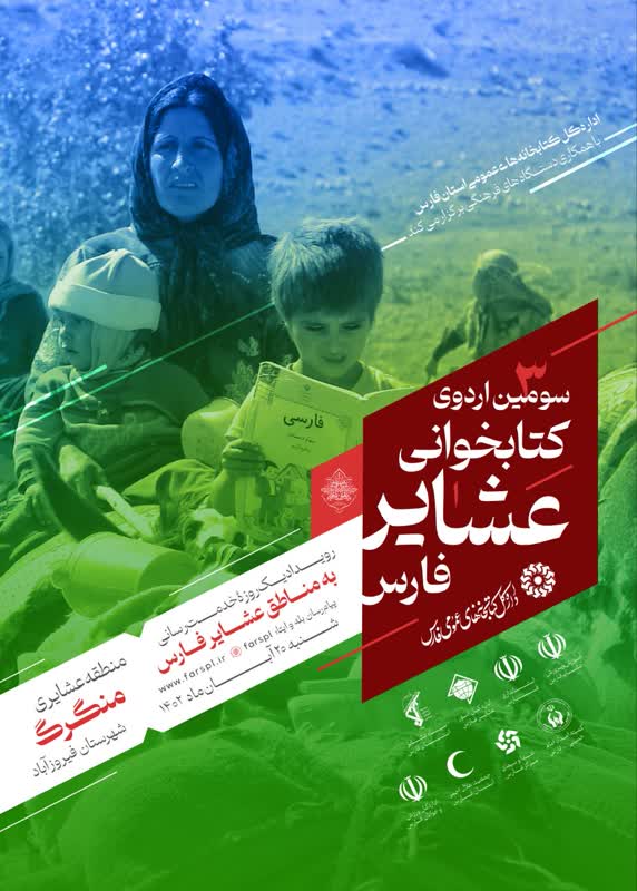 سومین اردوی کتابخوانی عشایر فارس سومین اردوی کتابخوانی عشایر فارس