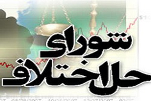 کسب رتبه نخست شورای حل اختلاف فارس در کشور کسب رتبه نخست شورای حل اختلاف فارس در کشور