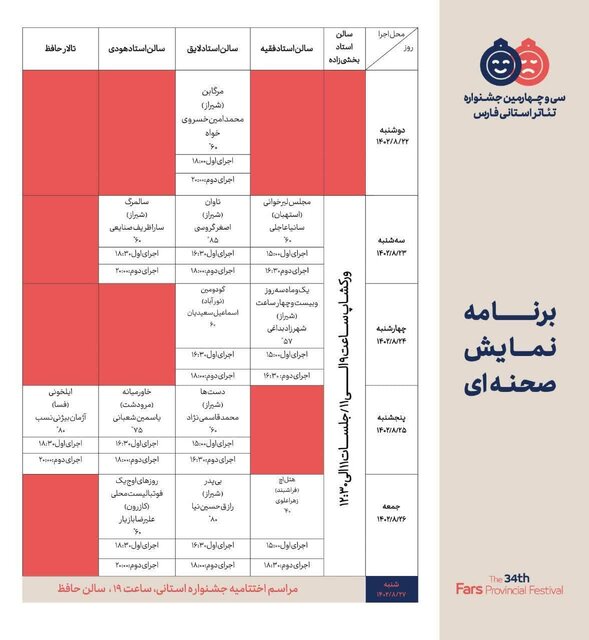 آغاز به کار سی و چهارمین جشنواره تئاتر فارس آغاز به کار سی و چهارمین جشنواره تئاتر فارس