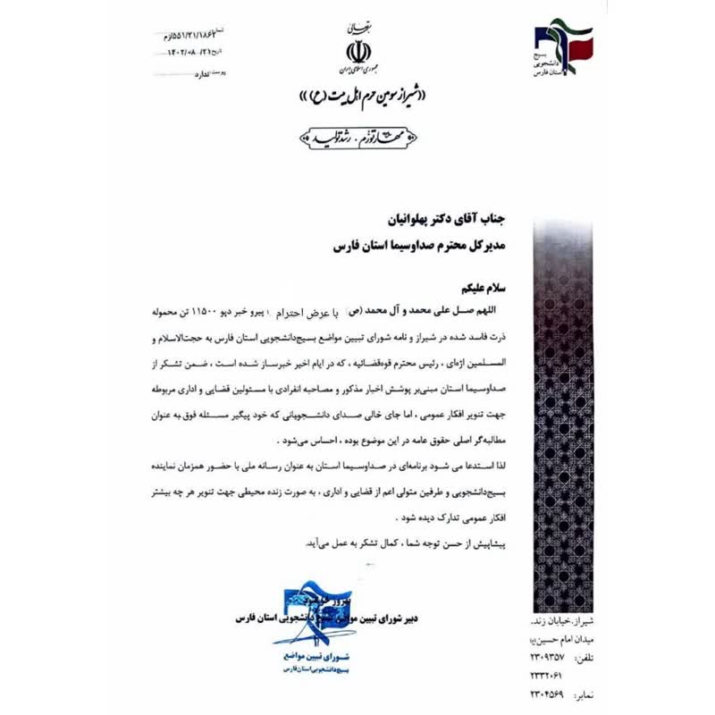 نامه‌ به صداوسیما استان فارس در خصوص ۱۱۵۰۰ تن ذرت فاسد