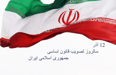 قانون اساسی؛ عالیترین سند حقوقی کشور قانون اساسی؛ عالیترین سند حقوقی کشور