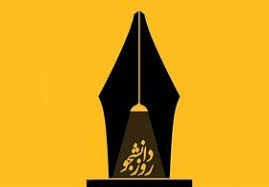 دانشگاه شیراز میزبان مراسم سراسری روز دانشجو دانشگاه شیراز میزبان مراسم سراسری روز دانشجو