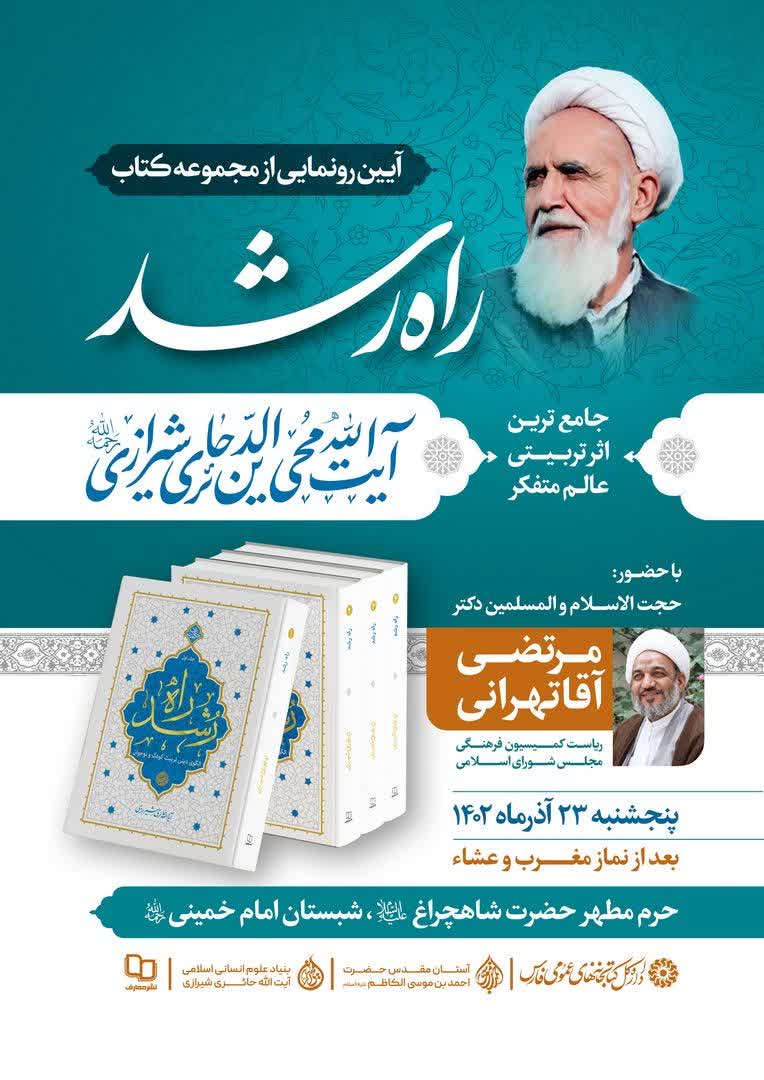 جدیدترین اثر آیتالله حائری شیرازی رونمایی میشود جدیدترین اثر آیتالله حائری شیرازی رونمایی میشود