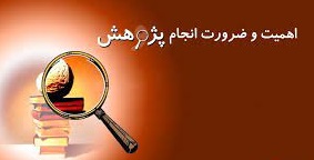 وضعیت پژوهش در ساختارهای مختلف فارس چگونه است؟