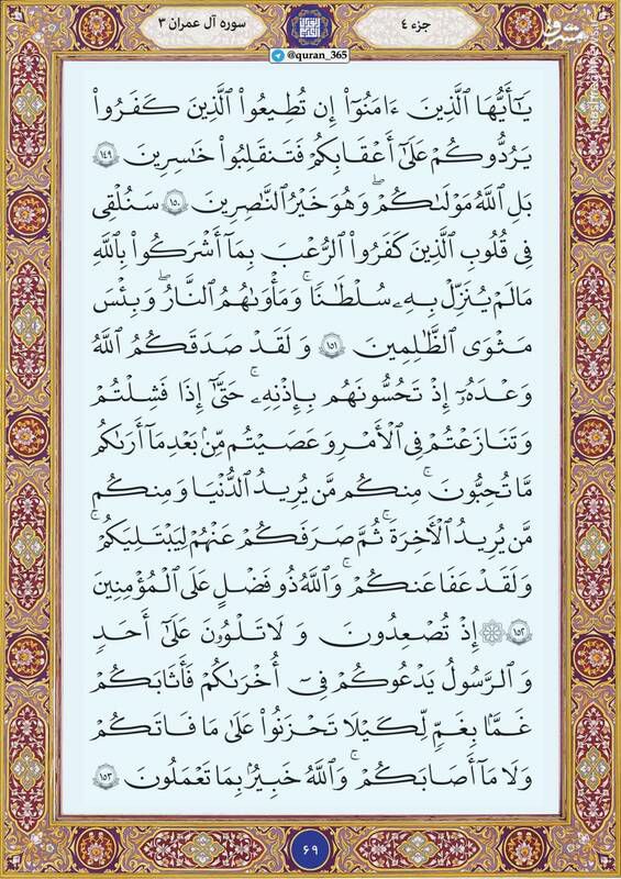 صفحه ۶۸ قرآن کریم سوره مبارکه آلعمران آیات ۱۴۱ تا ۱۴۸+صوت صفحه ۶۸ قرآن کریم سوره مبارکه آلعمران آیات ۱۴۱ تا ۱۴۸+صوت