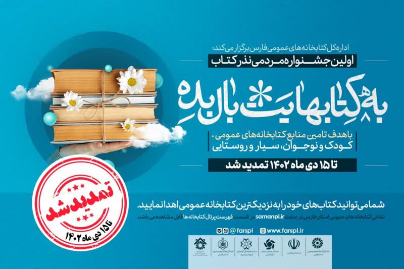 جشنواره مردمی نذر کتاب تا نیمه دی‌ماه تمدید شد