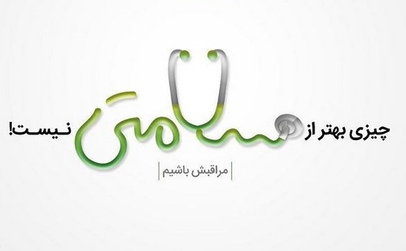 مراقبت از سلامت امر ضروری است