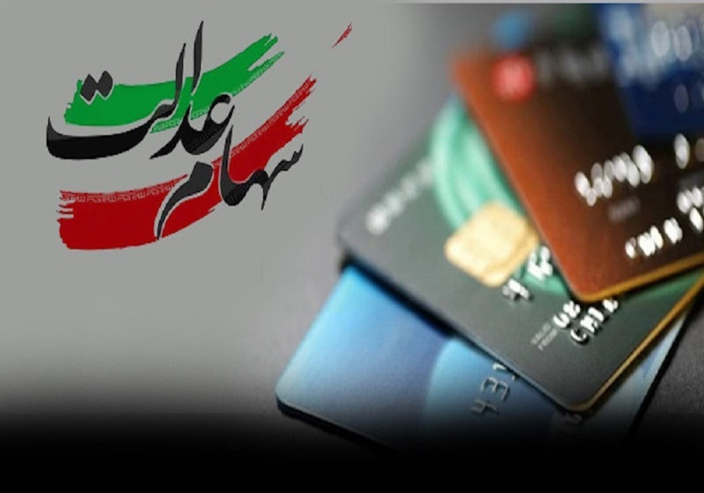 آغاز فرایند واریز سود سهام عدالت ۱۴۰۲