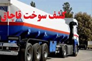 ضبط سوخت قاچاق در شیراز