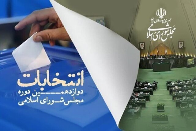 ۸ صبح فردا پایان تبلیغات نامزد‌های انتخاباتی