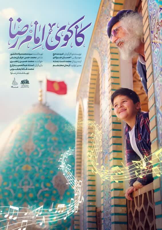 نماهنگ “کاکوی امام رضا علیه السلام” رو نمایی شد