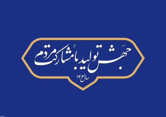 ضرورت رفع موانع مشارکت مردم در رونق تولید