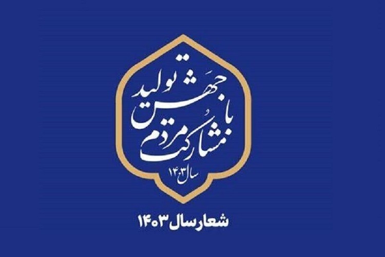 مردمی‌سازی اقتصاد از راهکارهای مهم تحقق شعار سال