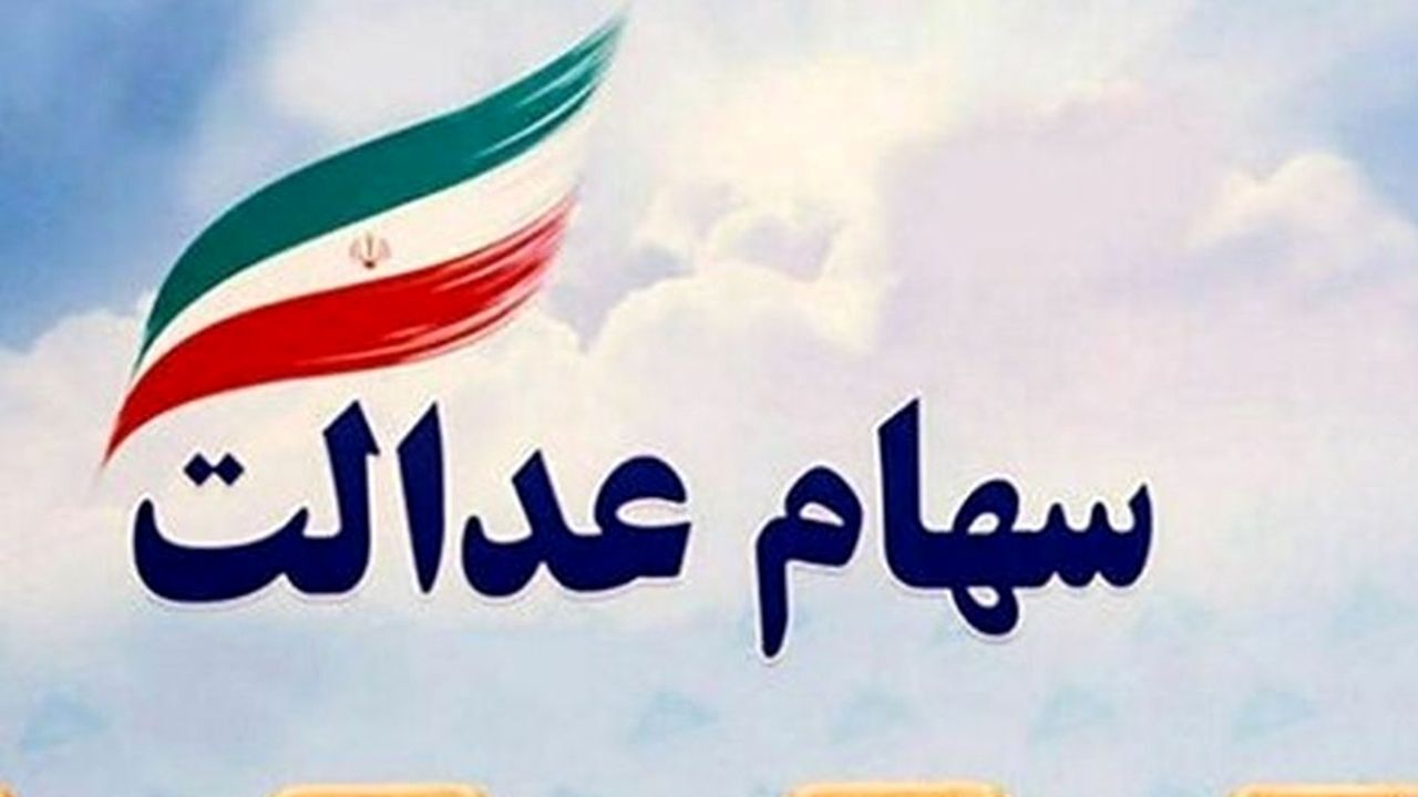 واریز مرحله سوم سود سهام عدالت از امروز